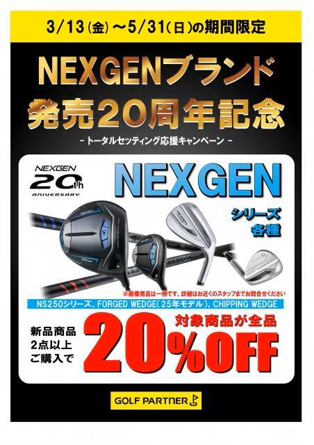 NEXGEN20周年記念キャンペーン開催中！！