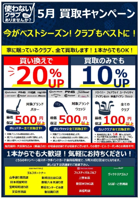 5月 も買取強化キャンペーンを開催してます！