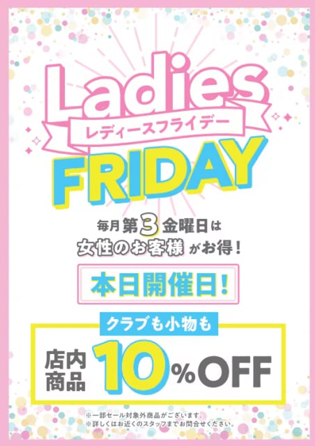 本日(5/15)は、レディースフライデーです
