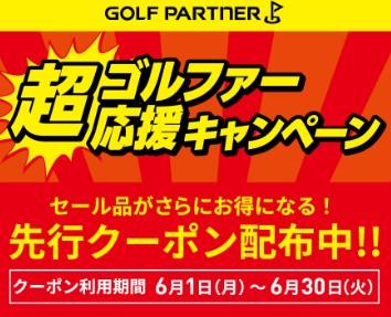 6月のキャンペーンのクーポンの先行配布実施中