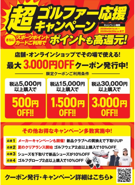 【超ゴルファー応援キャンペーン】開催中