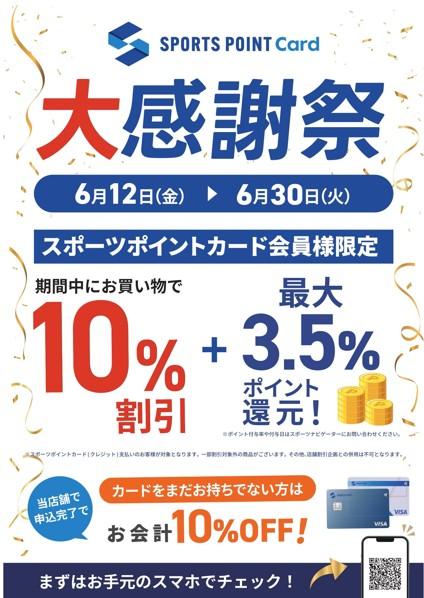 スポーツポイントカード大感謝祭まもなく終了