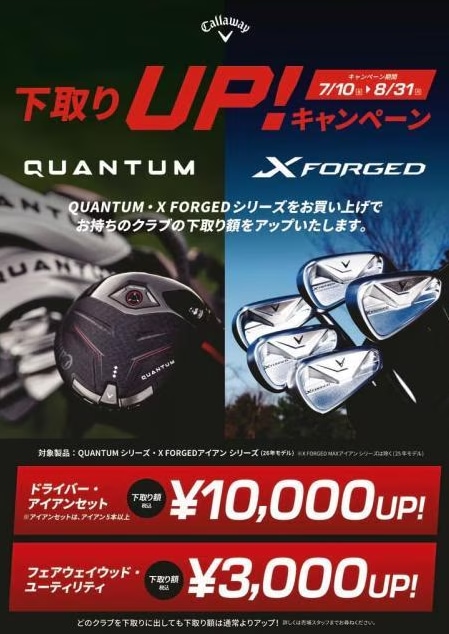 キャロウェイの下取りUPキャンペーン