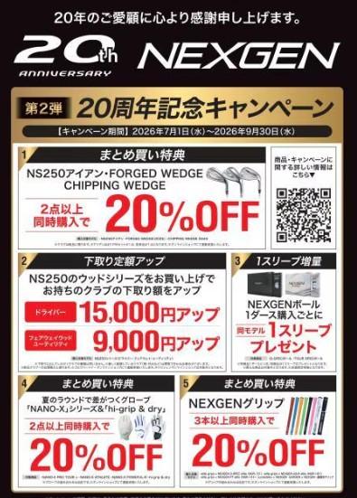NEXGEN20周年記念キャンペーン第2弾 開催中