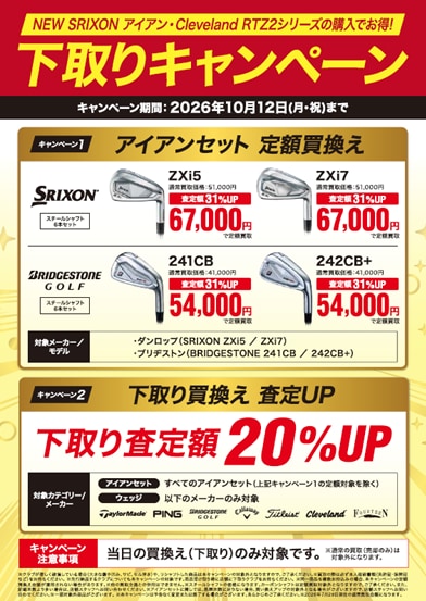 新作SRIXON　ZXi　下取キャンペーン！