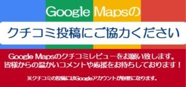 クチコミ投稿にご協力お願い致します！