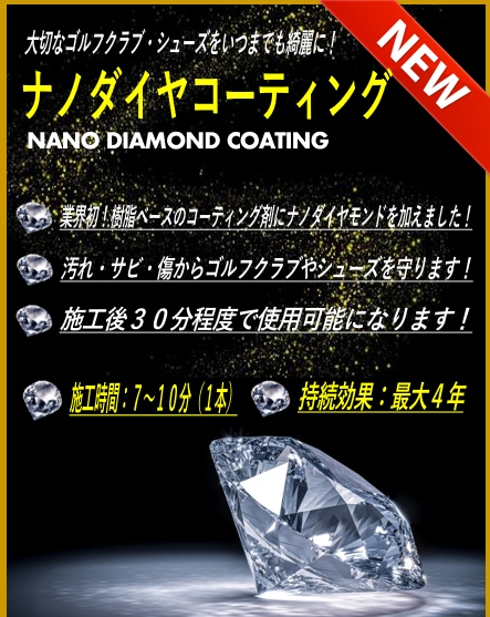 クラブのコーティングしませんか？