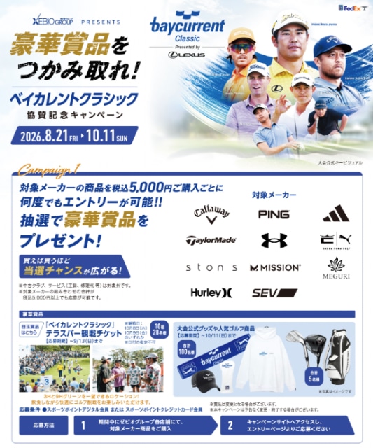 ゼビオグループ pesents ベイカレントクラシック キャンペーン