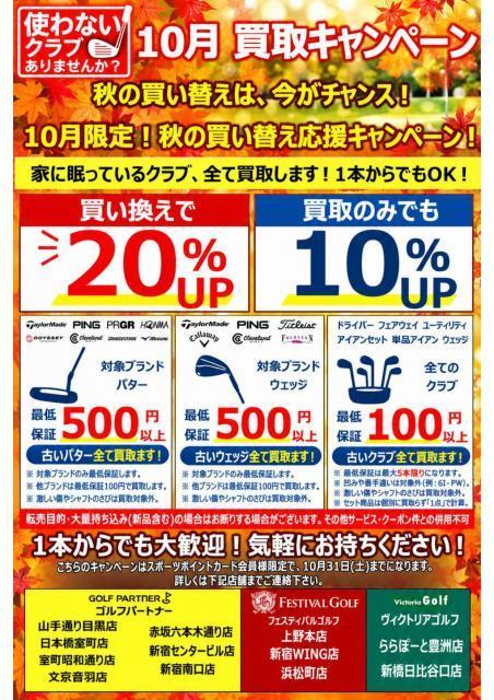10月も 買取強化キャンペーン中