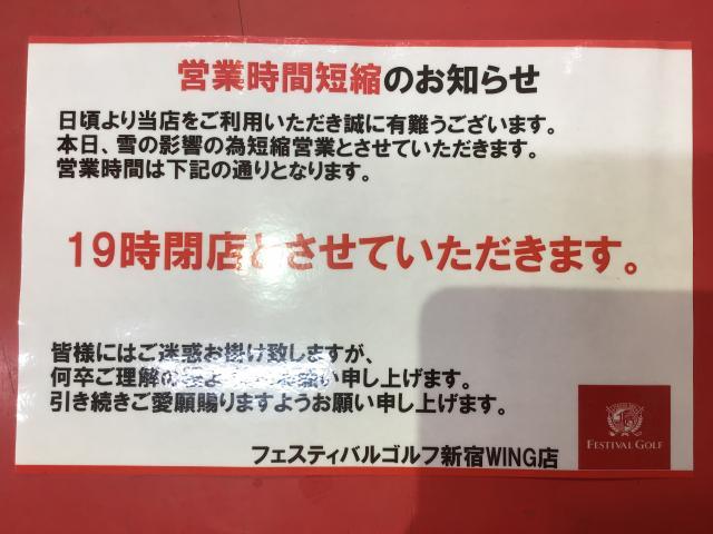 2月10日の降雪による営業時間短縮のお知らせ