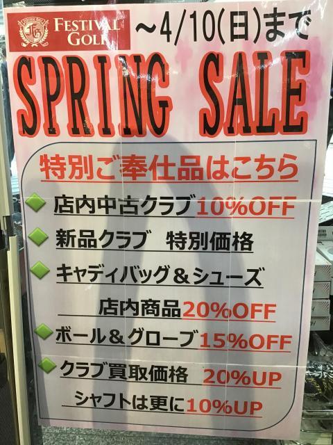 只今春のセール開催中❗️