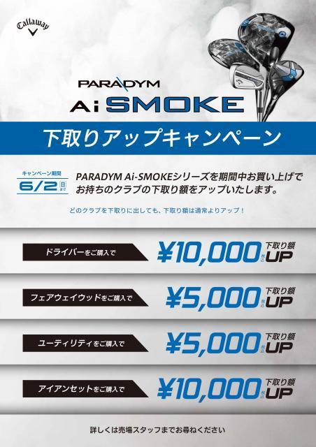 キャロウェイゴルフ【PARADYM Ai SMOKE】下取りキャンペーン実施中です