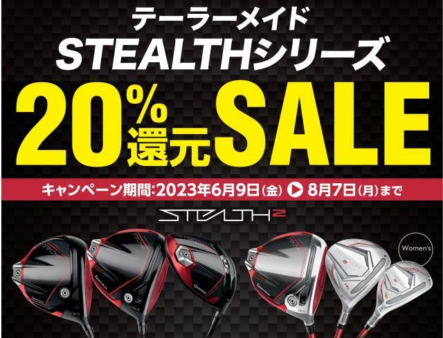ステルス２フェア！　ポイント還元２０％！