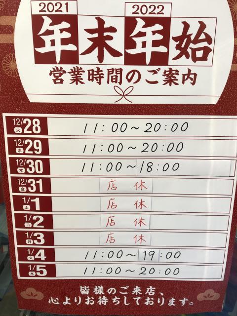 年末年始の営業につきまして