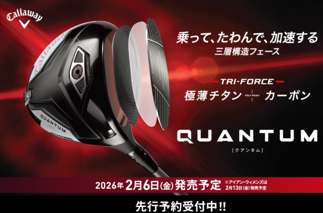 キャロウェイ新作【QUANTUM】先行予約受付中