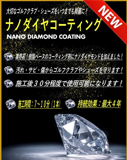 大切なクラブにコーティングしませんか？