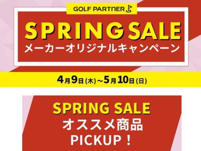 スプリングセール開催中！！