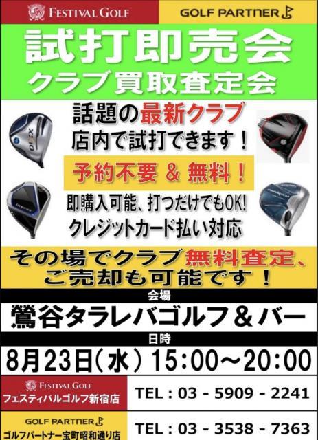 試打会＆査定会のお知らせ