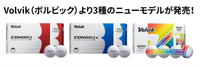 Volvikより3種のニューモデルが発売！