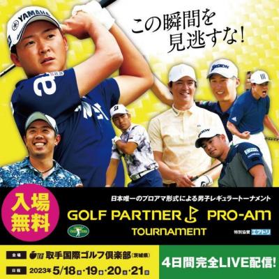 ゴルフパートナー プロアマトーナメント開催のお知らせ!!
