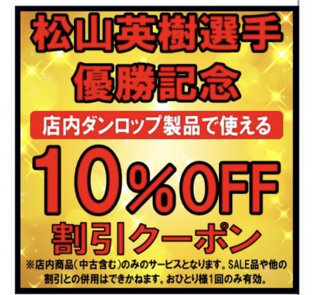 松山選手優勝記念セール！！