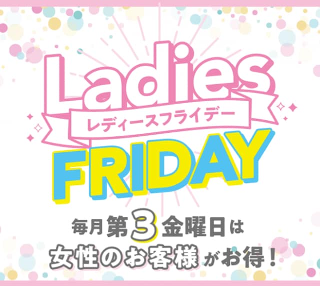 レディースフライデー