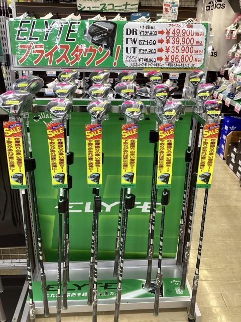 あのELYTE がプライスダウン！！