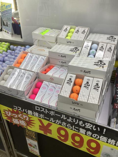 飛衛門(とびえもん)新品ボールが安い！