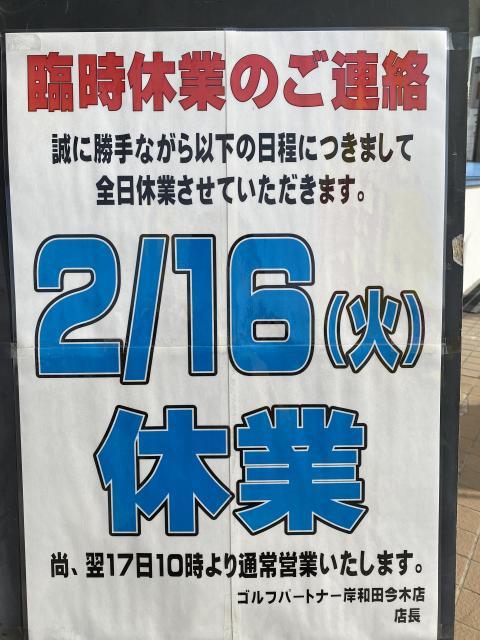 2/16（火）は臨時休業いたします