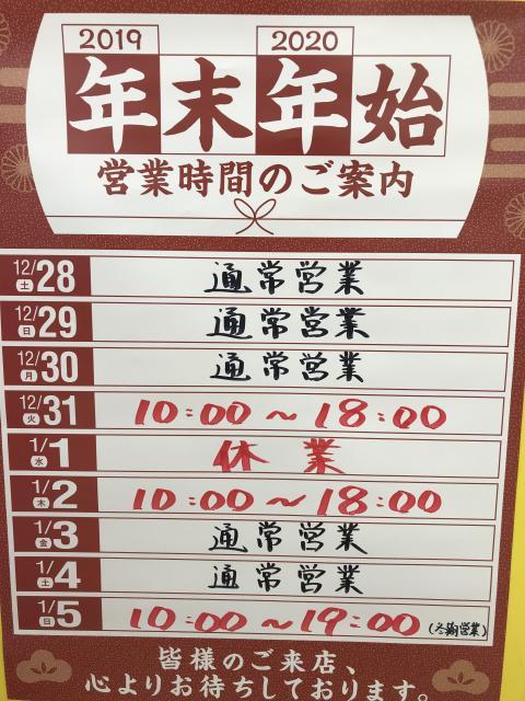 年末年始の営業のご案内