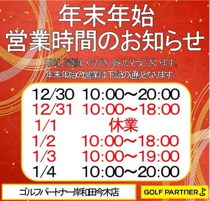 年末年始の営業時間のお知らせ