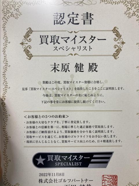当店は買い取りマイスター在籍店です！