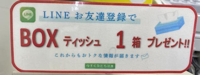 BOXティッシュ1箱プレゼント！