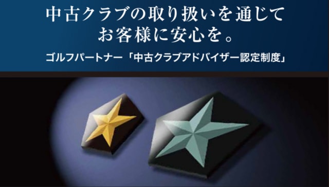 中古クラブアドバイザー 