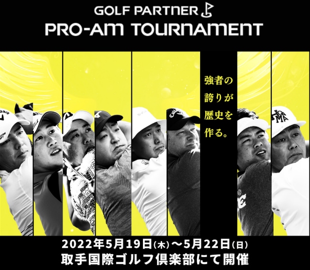 ゴルフパートナー　プロアマトーナメント開催！！