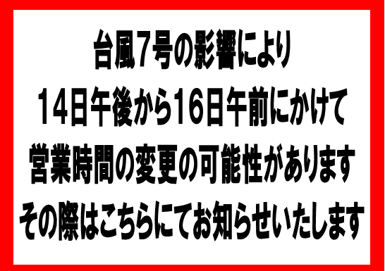 【お知らせ】台風７号の接近に伴うお知らせ