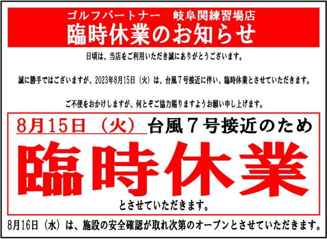 台風７号に伴う営業のお知らせ