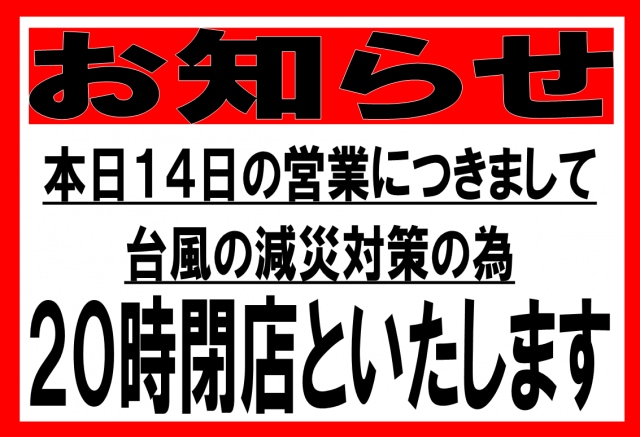 １４日　本日の営業について