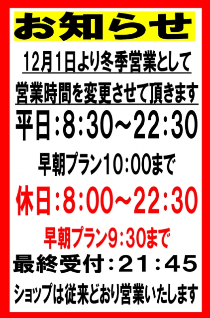 ☆☆冬季営業時間変更のお知らせ☆☆