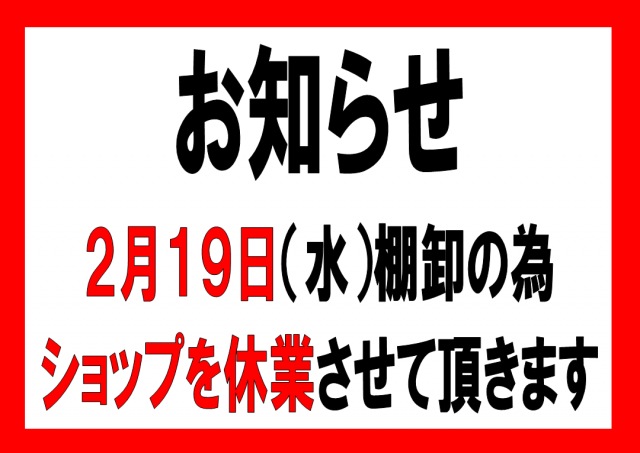 ★ショップ臨時休業のお知らせ★