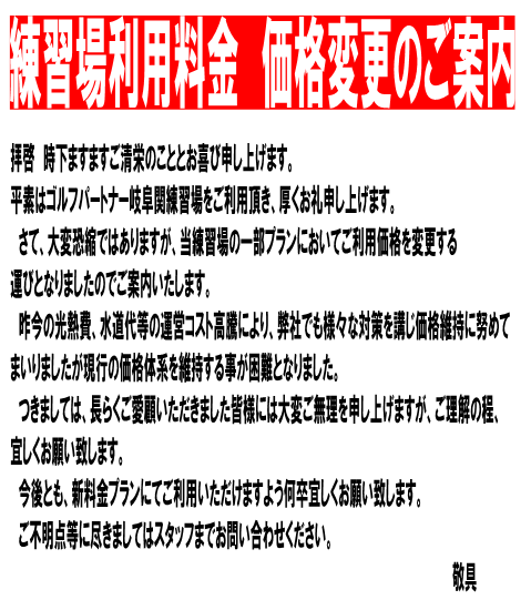 料金改定のお知らせ