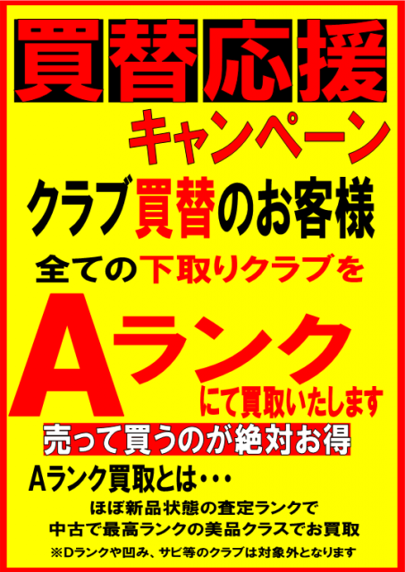 【Aランク買取実施中】