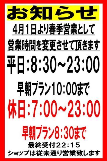 ☆★４月から営業時間変更のお知らせ★☆