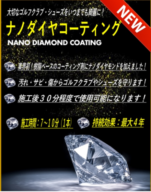 ナノダイヤモンドコーティング 絶賛好評販売中！！