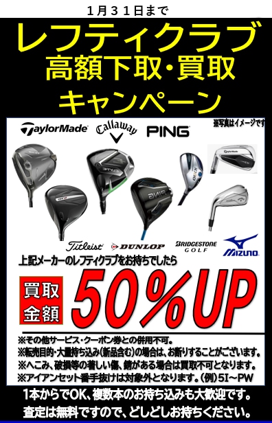 ☆レフティクラブの買取は日本橋室町店へ☆