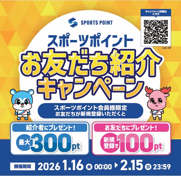 スポーツポイントお友達紹介キャンペーン実施中！