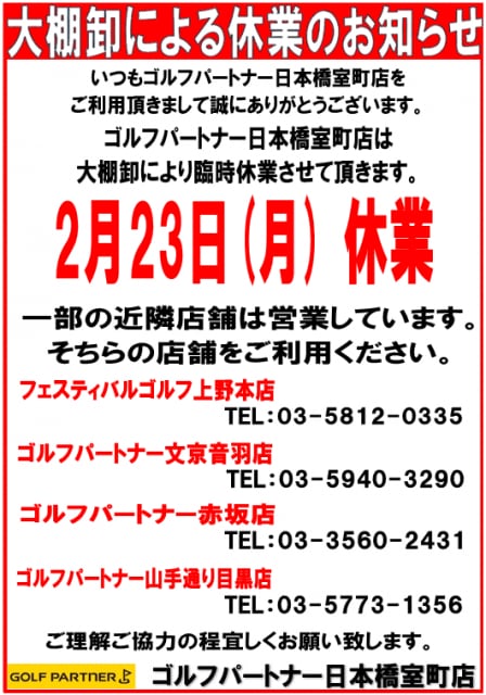 2/23(月)は大棚卸しによる臨時休業となります！