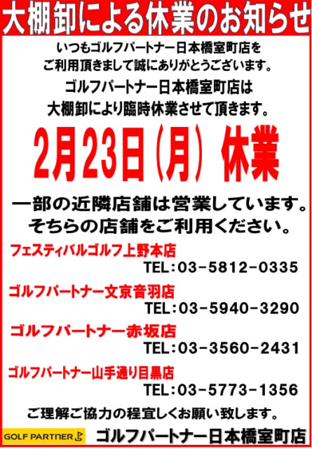 本日は大棚卸しによる臨時休業となります！