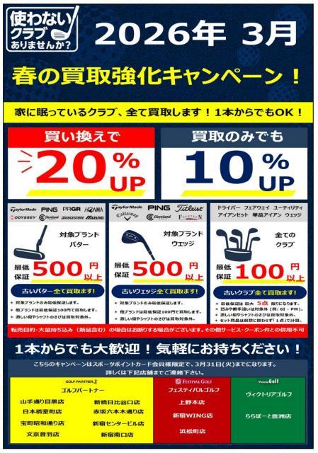 3月 買取強化キャンペーン中です！！！