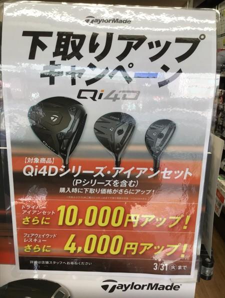 テーラーメイド新作Qi4Dがお買い得！